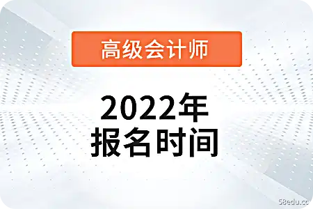 高级会计师报考条件及时间2022