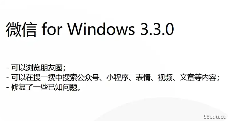 微信Windows 3.3.0正式发布：电脑微信支持刷朋友圈-首图-小斌