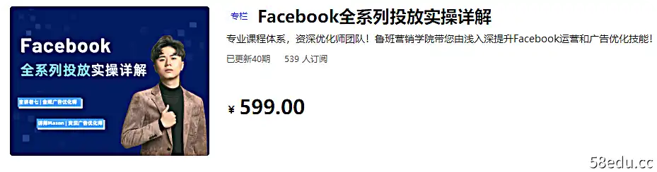 Facebook价值599元电商营销全系列实操详情