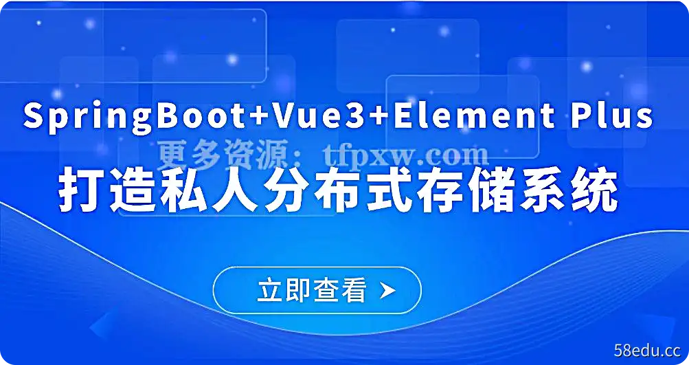 SpringBoot+Vue3+Element Plus打造私人分布式存储系统插图