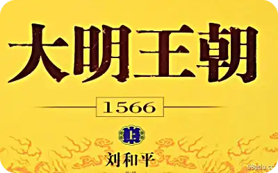 《大明王朝1566年电子书pdf》