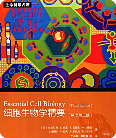 细胞生物学精要第三版pdf下载