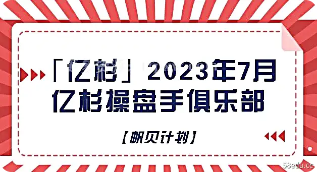 「亿杉」2023年7月亿杉操盘手俱乐部【帆贝计划】插图