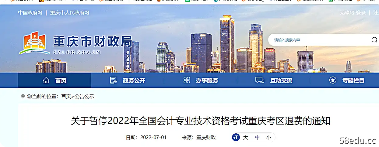 重庆市关于暂停2022年初级会计考试退款的通知