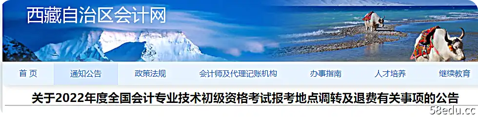 西藏2022年初级会计考试报考地点转移及退费公告
