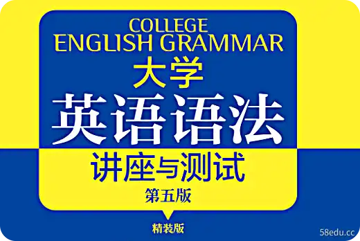 大学英语语法讲座与测试第5版电子版免费版
