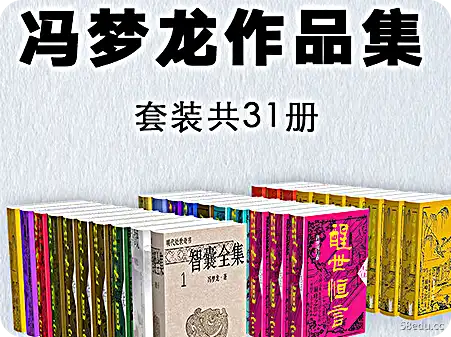 冯梦龙作品集电子版免费版共31卷