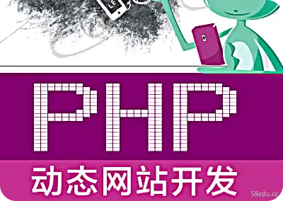 PHP动态网络开发pdf