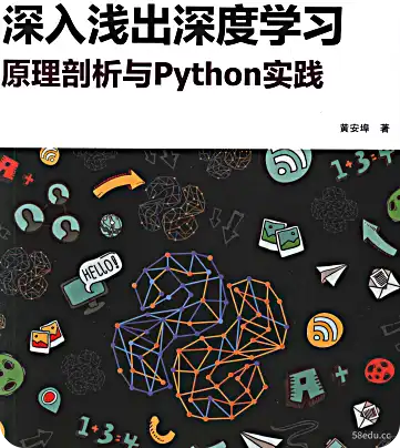 深度学习原理深度解析与Python实践电子书PDF下载
