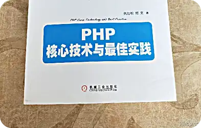  PHP核心技术与最佳实践PDF