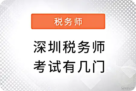 深圳税务会计师考试有多少科目