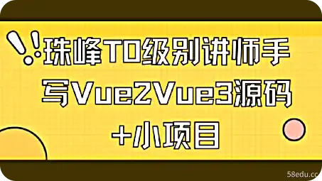 珠峰T0级别讲师手写Vue2Vue3源码+小项目-不可思议资源网