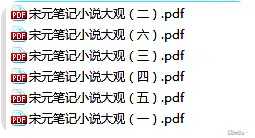 宋元笔记小说大观全六卷PDF免费版