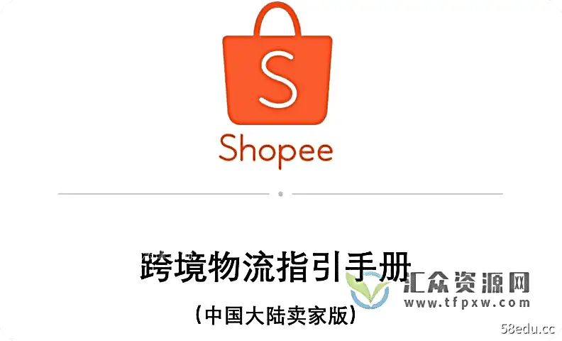Shopee基础入门宝典PDF文档大全插图