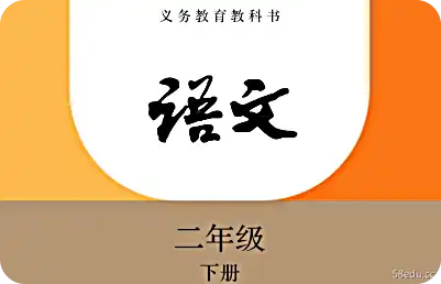 《个人教育版中文二年级下册》</p