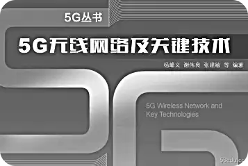 《5G无线网络及关键技术pdf下载》</p