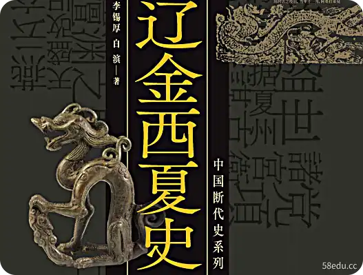 中国历史丛书：辽金西夏史PDF+mobi+epub+txt下载
