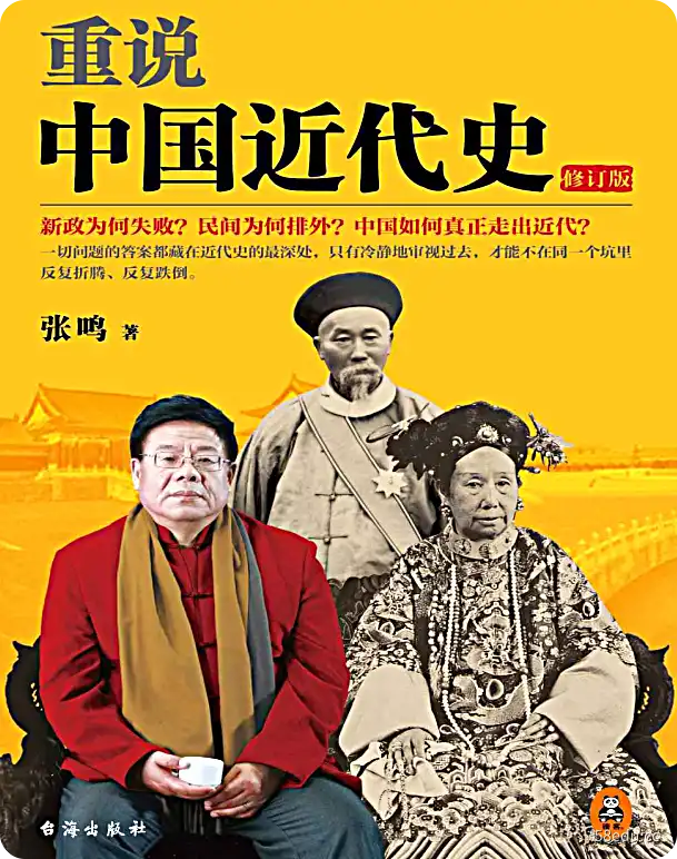 张鸣《重说中国近代史：修订版》pdf电子书下载-不可思议资源网