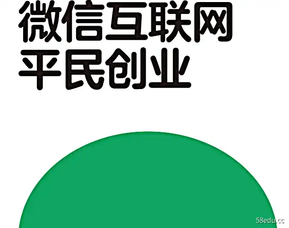 微信互联网平民创业李笑来 PDF+epub 电子书下载