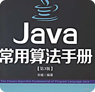 Java常用算法手册第三版电子书PDF下载