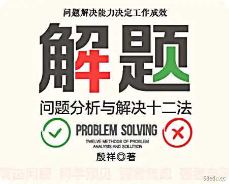 解决方案：问题分析和十二种方法PDF电子书下载
