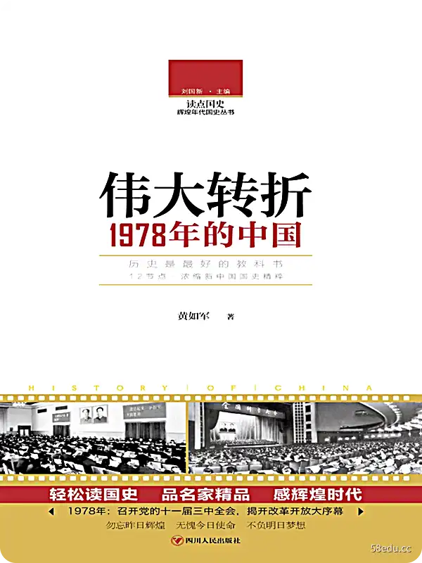 大转折点：1978年的中国pdf高清在线阅读