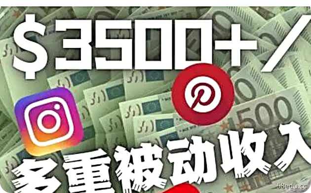 Youtube Pinterest Instagram短视频赚钱实战教程-不可思议资源网