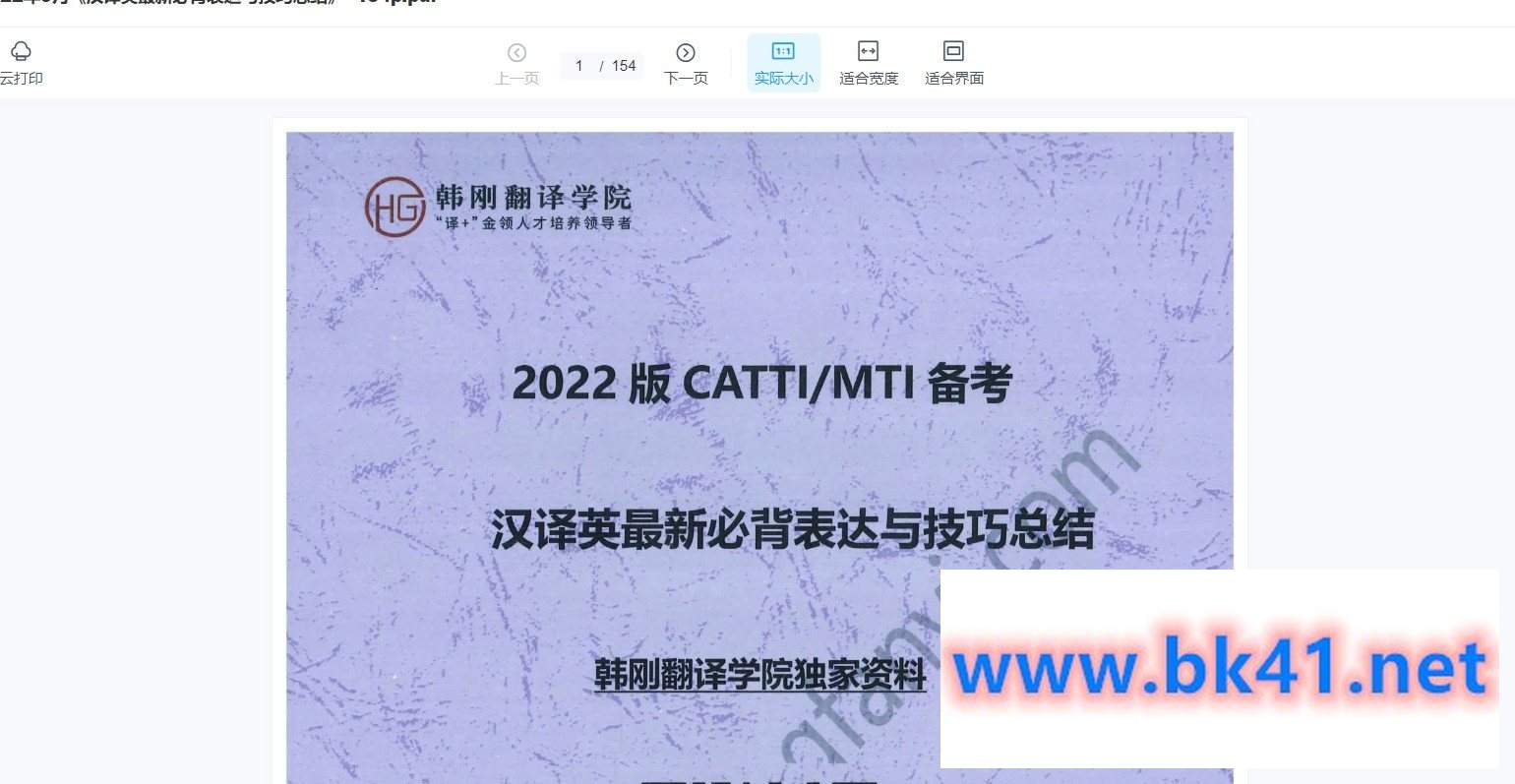 【韩刚翻译学院】2022版CATTI MTI备考 韩刚2022年9月《最新汉英必备表达》+音频讲解ing-不可思议资源网