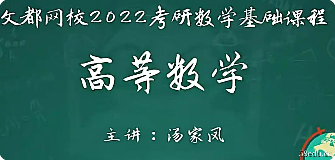 2022考研数学 汤家凤考研数学全程班 397G课程合集|百度云网盘-不可思议资源网