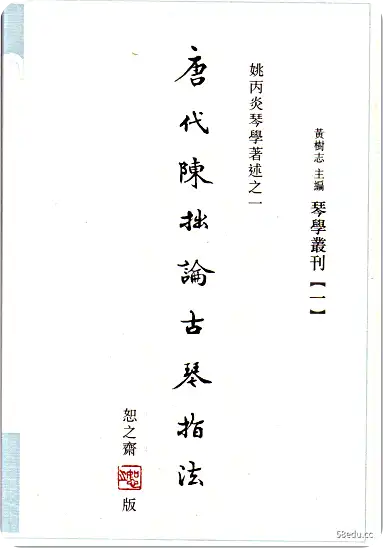 《唐代陈卓古琴指法PDF》