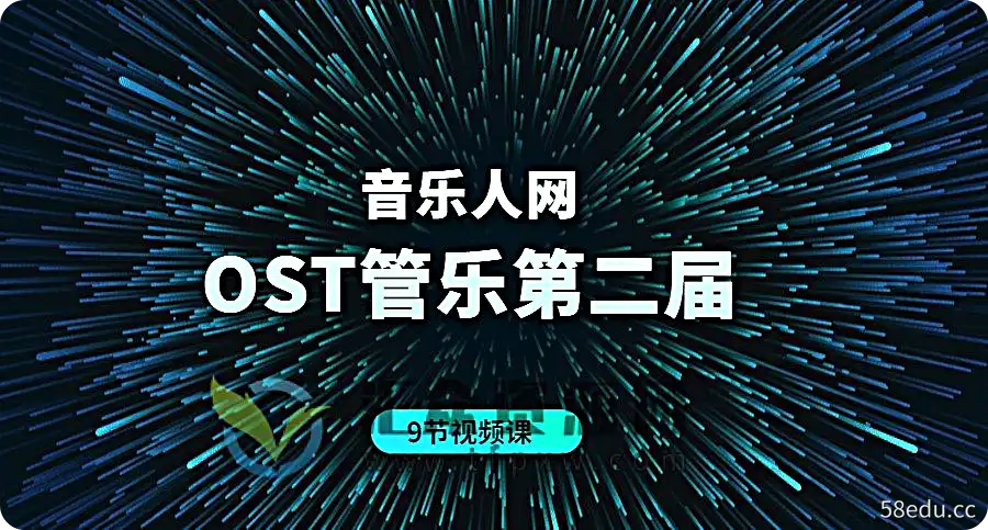 【音乐人网】midi管弦乐+OST管弦配乐班教程第二届插图