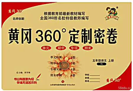 答案附上皇岗360度定制密密卷五年级汉语上册电子版
