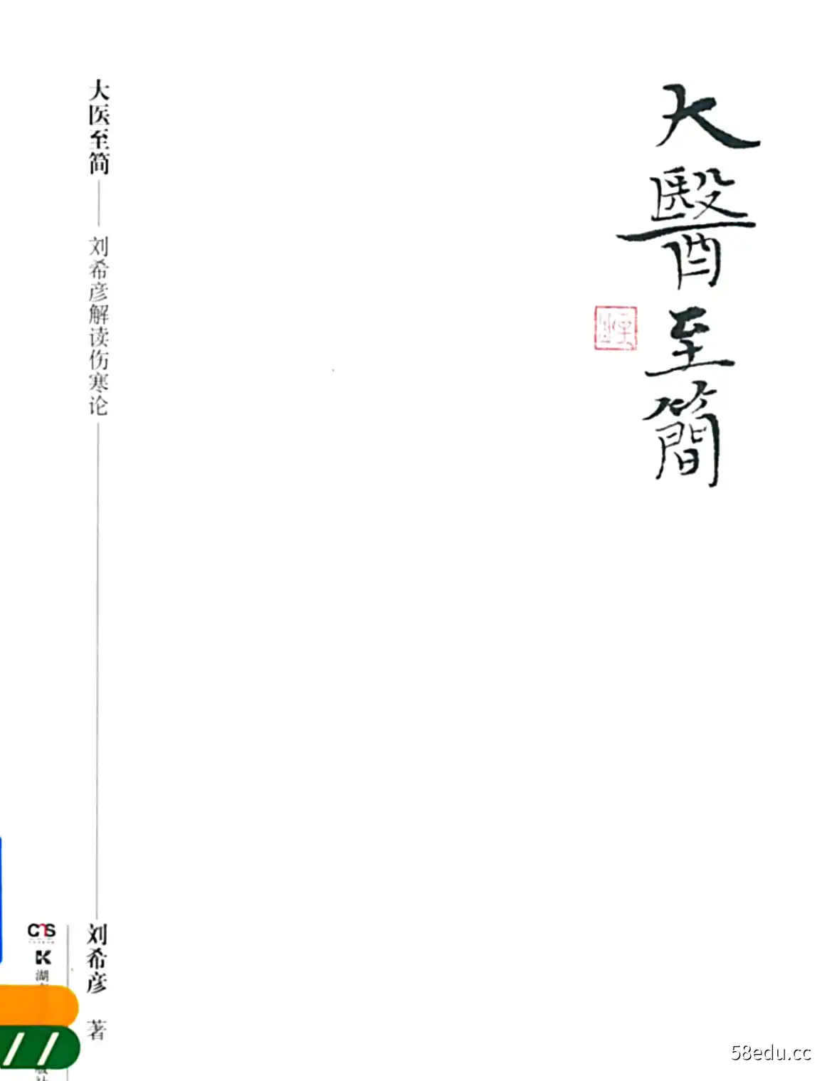 《大医至简》刘希彦著|（pdf)电子书下载-不可思议资源网
