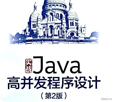 实用Java高并发编程第二版PDF电子书直接下载