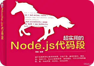 代码反击：超级实用的Node.js代码段pdf