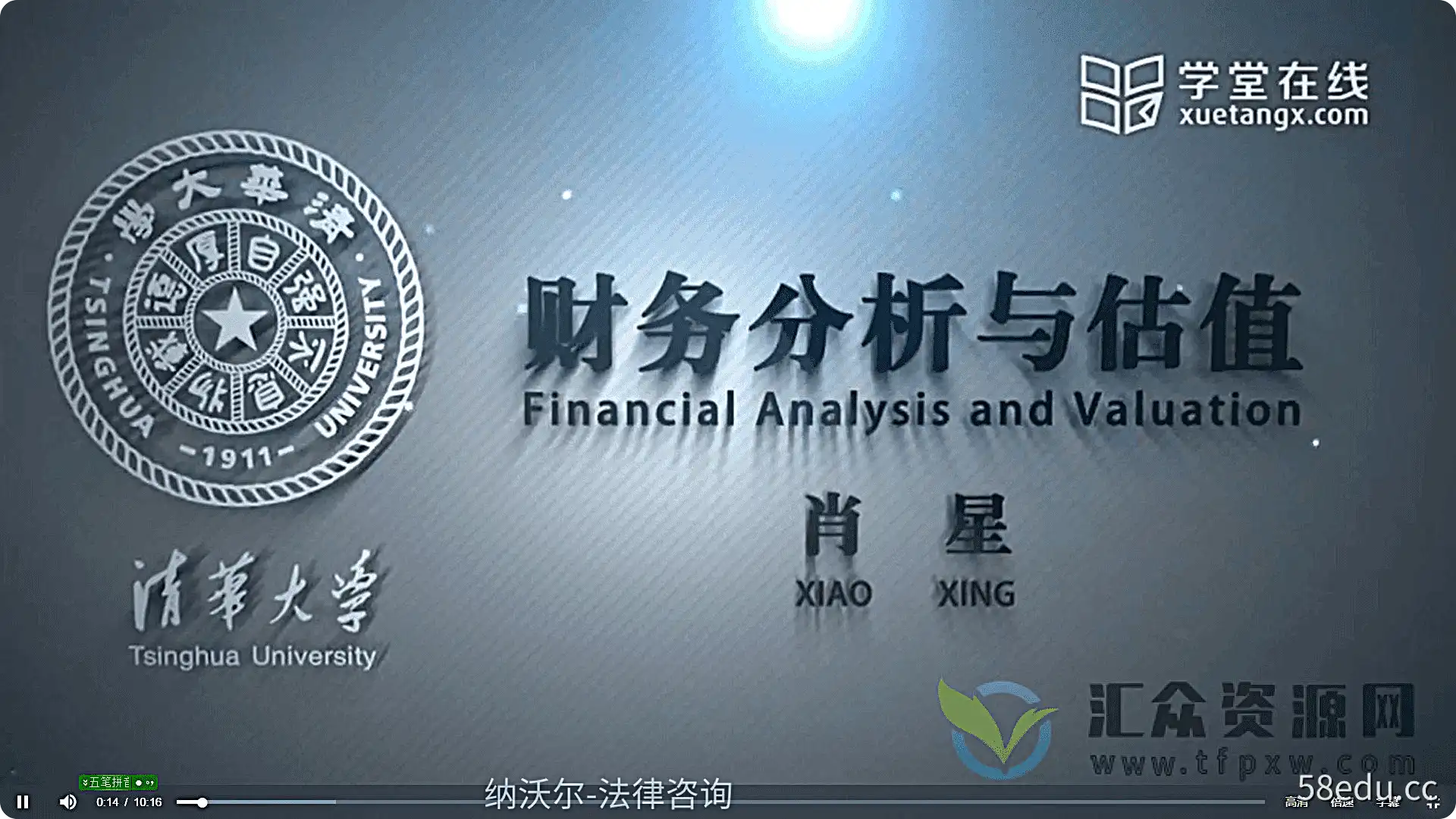 肖星：财务分析与估值 （全套高清视频+辅导资料）插图