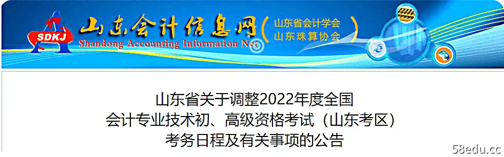 山东省关于调整2022年高级会计师考试时间安排的通知