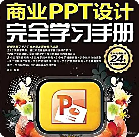商务PPT设计完整学习手册pdf免费版