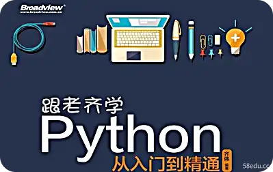 跟老齐学Python：从入门到精通PDF电子版|百度网盘下载-不可思议资源网