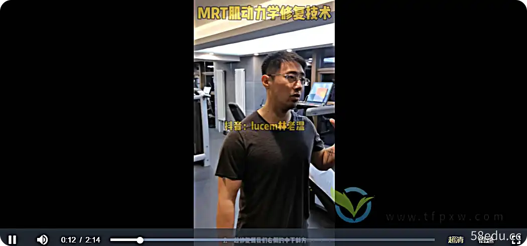 MRT肌肉动力修复技术视频课程11讲图解
