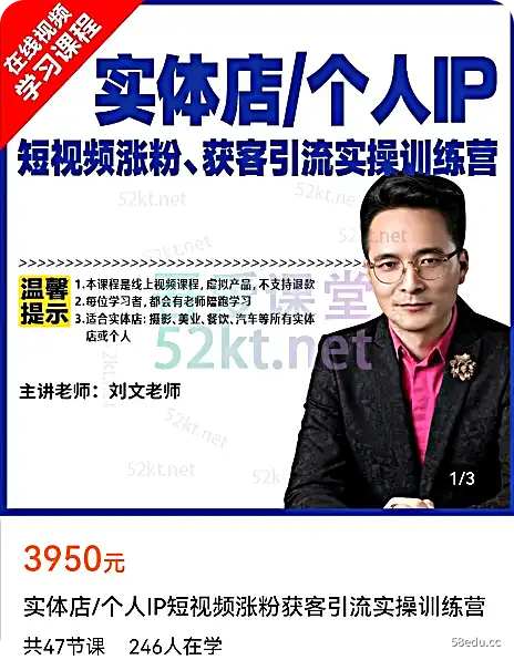 刘文老师：实体店/个人IP短视频增加粉丝获取客户引流实战训练营价值3950元电商营销第一期