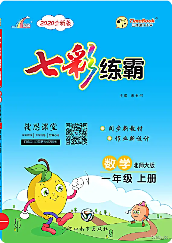 七彩连霸一年级数学北京师范大学电子版免费版