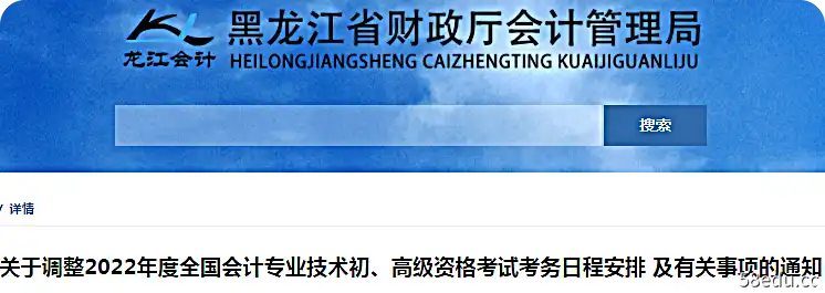 黑龙江省关于调整2022年初级会计考试时间安排及有关事项的通知