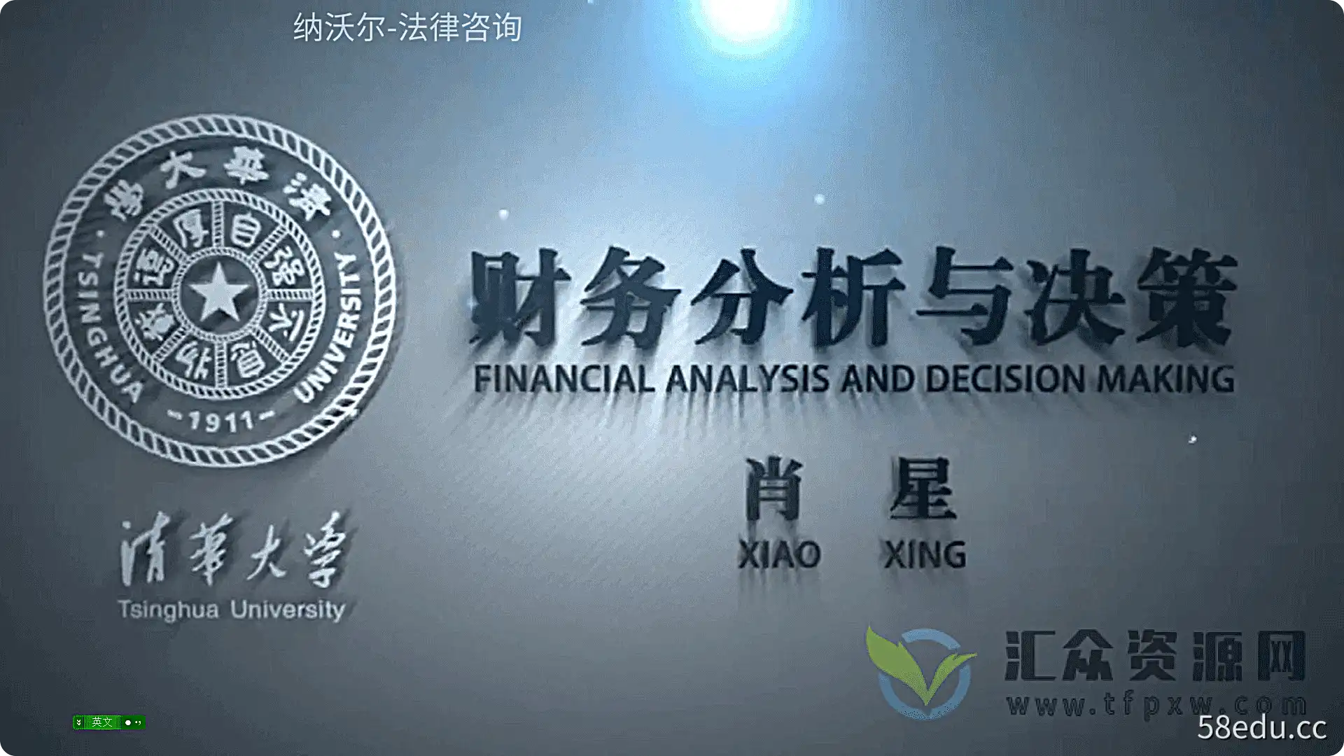 清华教授肖星《财务分析与决策》（高清视频+全套辅导资料）插图