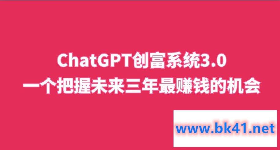 ChatGPT创富系统3.0，一个把握未来三年最赚钱的机会ChatGPT-不可思议资源网