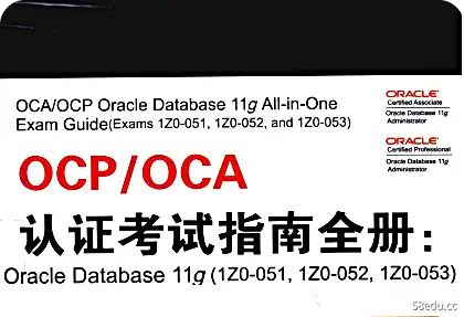 OCP/OCA 认证考试指南全书 OracleDatabase11gPDF