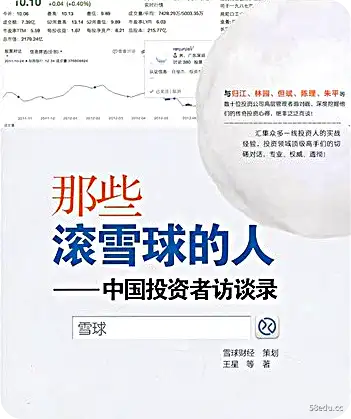 《那些滚雪球的中国投资者访谈pdf免费版》</p