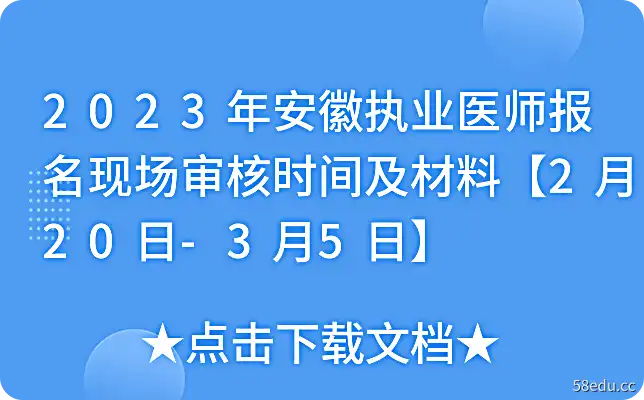 2023年安徽省执业医师注册现场审核时间及材料[2月20日-3月5日]