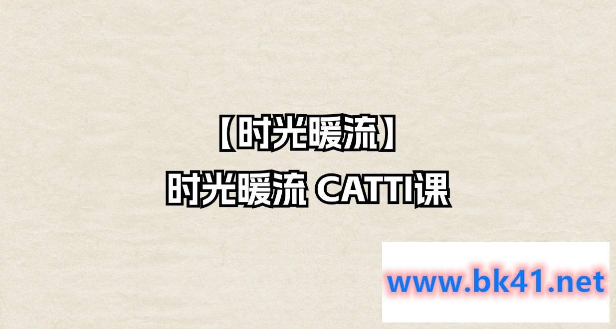 【时光暖流】时光暖流 CATTI课-不可思议资源网
