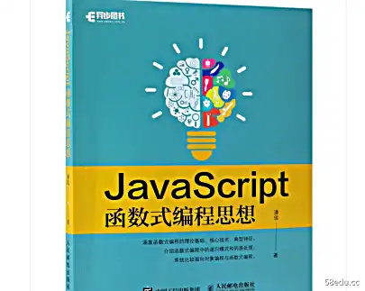 JavaScript函数式编程思想潘军PDF电子版